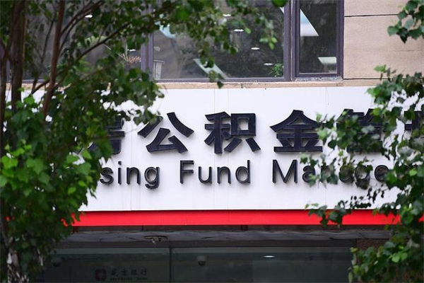 潍坊公积金贷款费用_柳州公积金代办服务